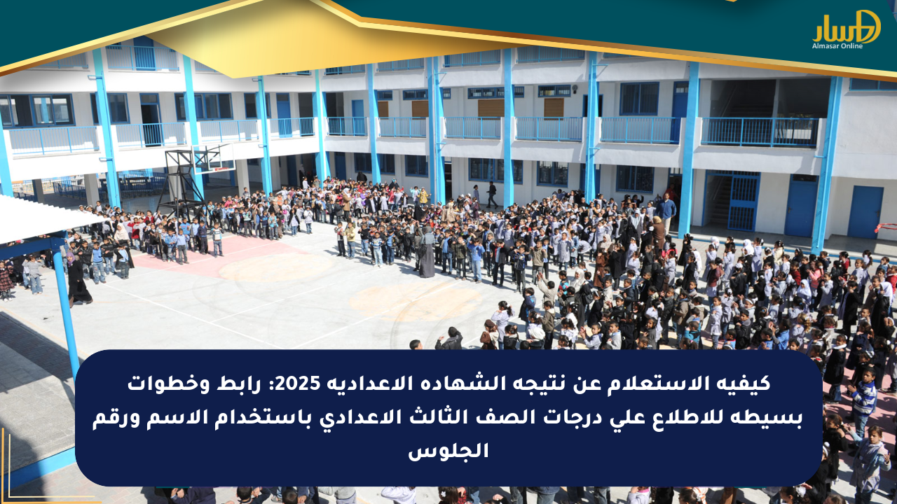 كيفية الاستعلام عن نتيجة الشهادة الإعدادية 2025: رابط وخطوات بسيطة للاطلاع على درجات الصف الثالث الإعدادي باستخدام الاسم ورقم الجلوس